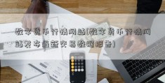 数字货币行情网站(数字货币行情网站发布最新交易数据报告)