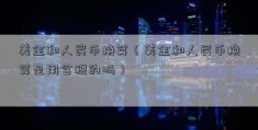 美金和人民币换算（美金和人民币换算是用含税的吗）