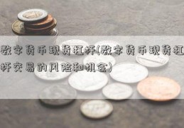 数字货币现货杠杆(数字货币现货杠杆交易的风险和机会)