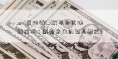 .net区块链(.NET平台区块链技术：解析未来的商业模式)