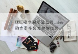 CBDC数字货币怎么买_cbdc数字货币怎么买到哪买