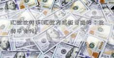 汇款比特币(汇款方式新晋选择：比特币支付)