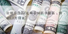 比特币最高(比特币创历史新高，突破2.5万美元)