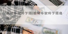 比特币软件下载(比特币软件下载指南)