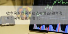 数字货币是货币还是投资品(数字货币：货币还是投资？)