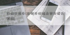 行情比特币(比特币价格走势分析及预测)