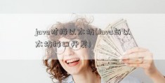 java对接以太坊(Java与以太坊接口开发)