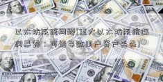 以太坊系统问题(重大以太坊系统漏洞暴露：可能导致用户资产丢失)