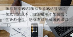 数字货币媒体(数字货币媒体重磅推荐五大能量币，你知道吗？新标题：五大能量币，数字货币媒体强烈推荐！)