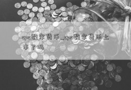 cpc数字货币_cpc数字货币上市了吗