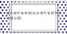 以太坊今日币价(以太坊今日成交价大幅上涨)