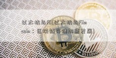 以太坊与fil(以太坊与Filecoin：区块链存储加速发展)