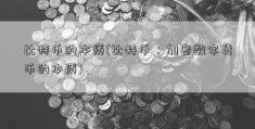 比特币的本质(比特币：加密数字货币的本质)