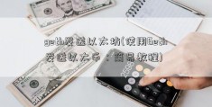 geth发送以太坊(使用Geth发送以太币：简易教程)