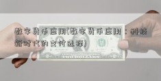 数字货币应用(数字货币应用：科技新时代的支付选择)