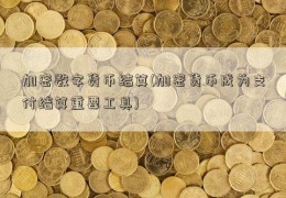 加密数字货币结算(加密货币成为支付结算重要工具)