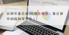 比特币自己挖(挖掘比特币：自己亲手创造加密货币！)