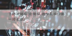 了解比特币(比特币 数字货币中的一股巨浪)