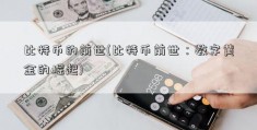 比特币的前世(比特币前世：数字黄金的崛起)