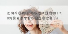 比特币漏洞(比特币现严重漏洞！50万美元数字货币遭黑客攻击！)