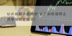 以太坊拜占庭挖矿(以太坊实现拜占庭容错挖矿技术)