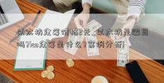 以太坊众筹价格2元_以太坊是骗局吗?ico众筹是什么?案例分析!