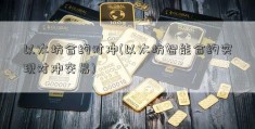 以太坊合约对冲(以太坊智能合约实现对冲交易)