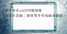 数字货币ipfs(IPFS驱动数字货币革新：加密货币市场迎来新野心)