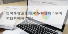 比特币优缺点(比特币的优劣：如何权衡风险与收益)