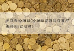 灰度与比特币(比特币灰度市值首度超过100亿美元)