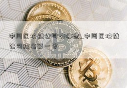 中国区块链公司有哪些_中国区块链公司排名第一家