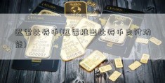 迅雷比特币(迅雷推出比特币支付功能)