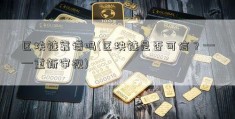 区块链靠谱吗(区块链是否可信？——重新审视)