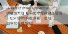 etc数字以太坊(以太坊ETC再次受到攻击 区块链安全成热点话题 - 以太坊ETC再遭攻击，区块链安全备受关注)