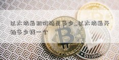 以太坊最初价格是多少_以太坊最开始多少钱一个