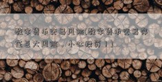 数字货币交易风险(数字货币交易存在巨大风险，小心投资！)