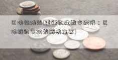 区块链功能(重新构建数字经济：区块链的多功能解决方案)