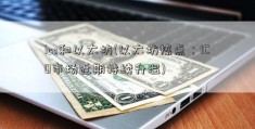 ico和以太坊(以太坊热点：ICO市场近期持续升温)