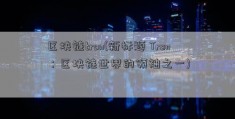 区块链tron(新标题 Tron：区块链世界的领袖之一)