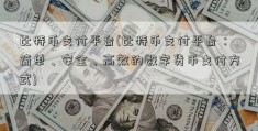 比特币支付平台(比特币支付平台：简单、安全、高效的数字货币支付方式)