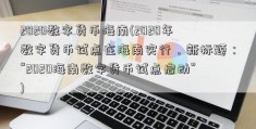 2020数字货币海南(2020年数字货币试点在海南实行，新标题：“2020海南数字货币试点启动”)