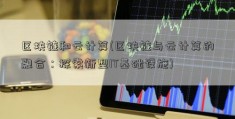 区块链和云计算(区块链与云计算的融合：探索新型IT基础设施)