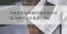 FD数字货币价格(FD数字货币价格 最新行情及趋势分析)