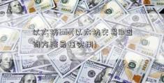 以太坊txid(以太坊交易ID查询方法易懂实用)