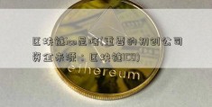 区块链ico是啥(重要的初创公司资金来源：区块链ICO)