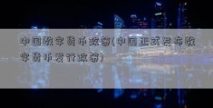 中国数字货币政策(中国正式发布数字货币发行政策)