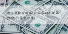 挖出来的比特币(比特币挑战新高，突破2万美元大关)