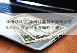 比特币币刊(比特币通货膨胀率降至4.12%，未来或有望持续下降)