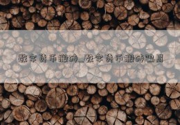 数字货币搬砖_数字货币搬砖骗局