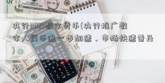 央行2021数字货币(央行推广数字人民币进一步加速，市场快速普及)